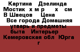 	 Картина “ Дзелинда. Мостик.“х.м р. 50 х 40см. В.Швецов. › Цена ­ 6 000 - Все города Домашняя утварь и предметы быта » Интерьер   . Кемеровская обл.,Юрга г.